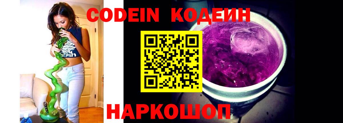 Codein напиток Lean (лин) Кыштым